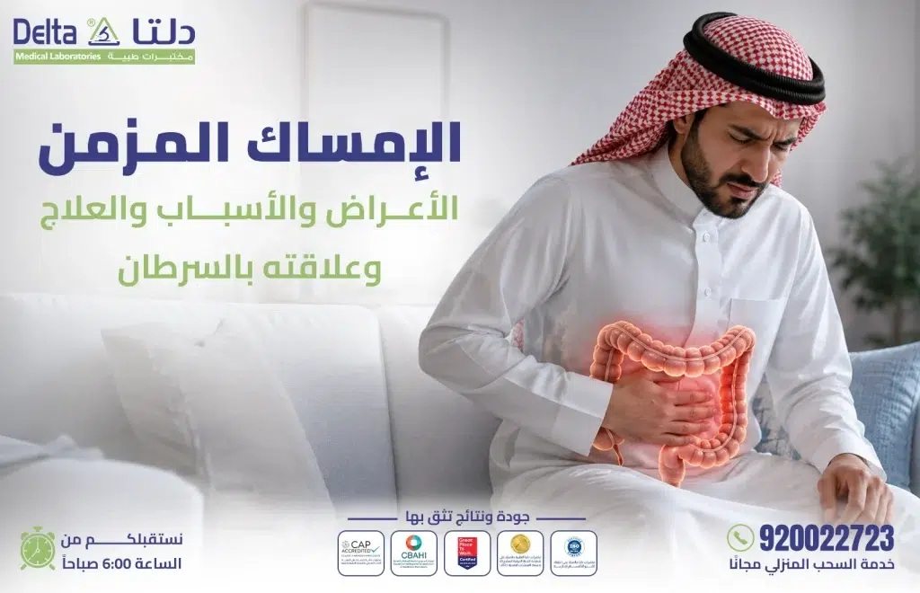 الإمساك المزمن: الأعراض والأسباب وطرق العلاج