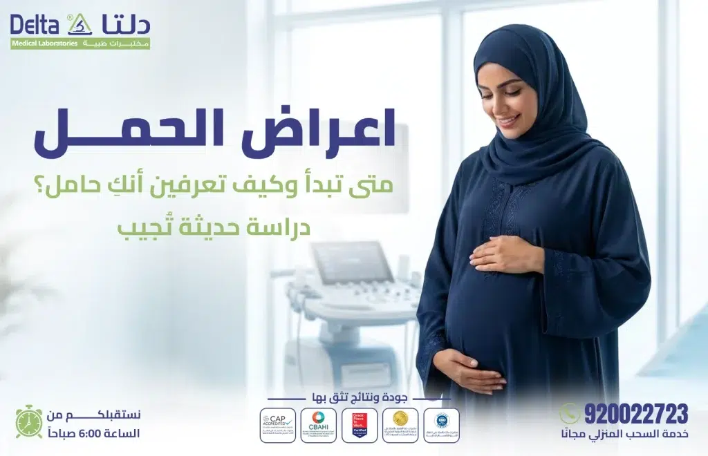 أعراض الحمل المبكر وعلامات الحمل الأولى لدى المرأة