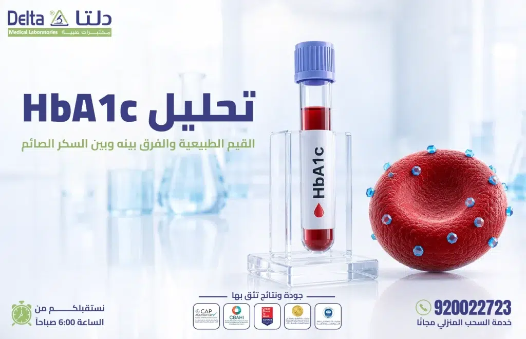تحليل HbA1c السكر التراكمي والقيم الطبيعية