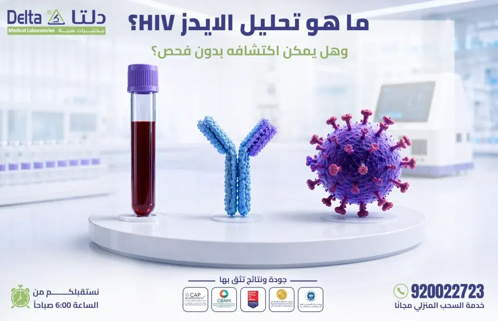 تحليل الايدز HIV وأنواعه ومتى يُجرى