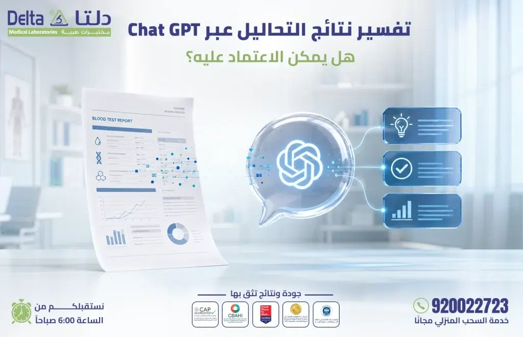 تفسير نتائج التحاليل الطبية عبر ChatGPT والذكاء الاصطناعي