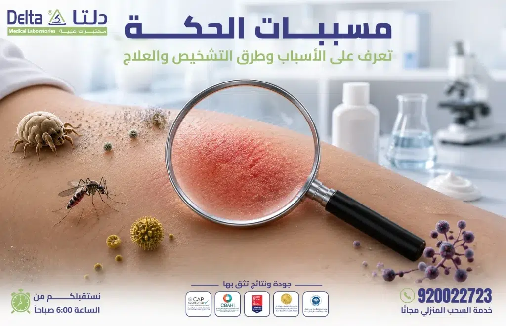 مسببات الحكة في الجسم وأسبابها الجلدية والداخلية