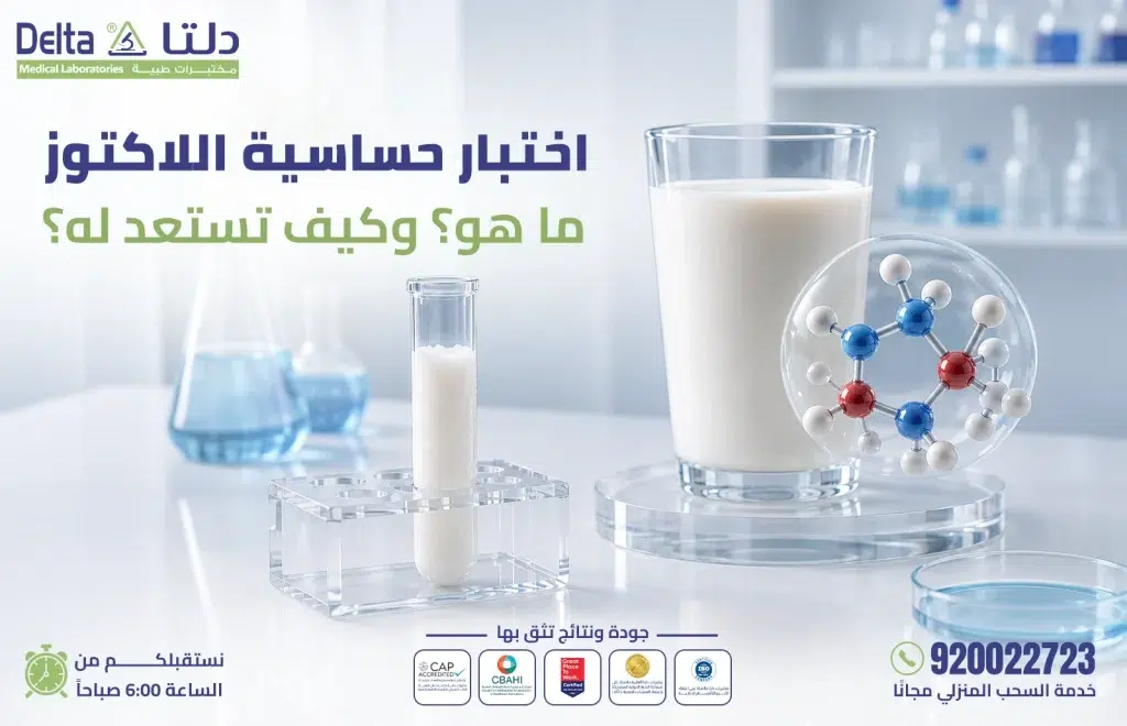 اختبار حساسية اللاكتوز - فحص عدم تحمل اللاكتوز في مختبرات دلتا الطبية