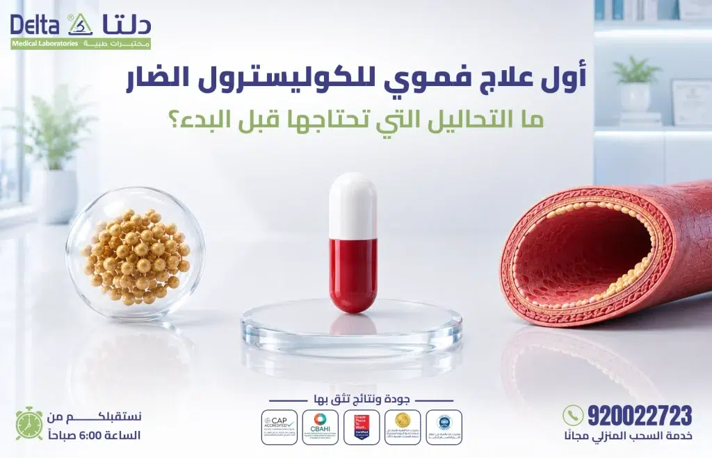 أول علاج فموي للكوليسترول الضار والتحاليل اللازمة قبل البدء