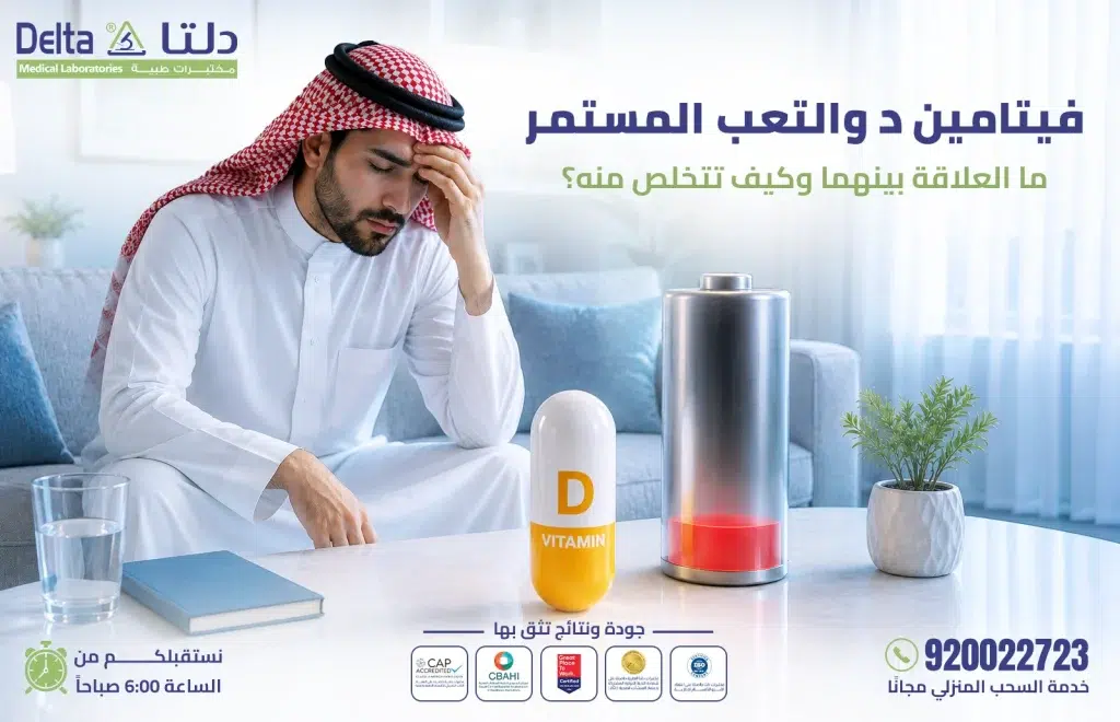 العلاقة بين نقص فيتامين د والتعب المستمر