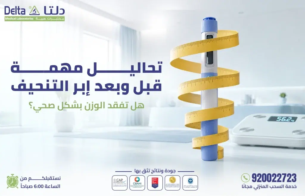 التحاليل المهمة قبل وبعد إبر التنحيف ويجوفي ومونجارو