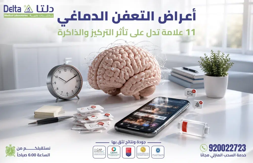 أعراض التعفن الدماغي وتأثيره على التركيز والذاكرة - مختبرات دلتا الطبية