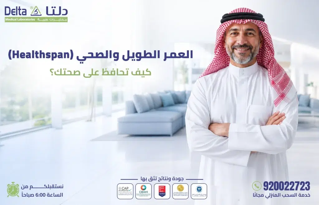 العمر الطويل والصحي Healthspan - نمط حياة صحي لإطالة العمر