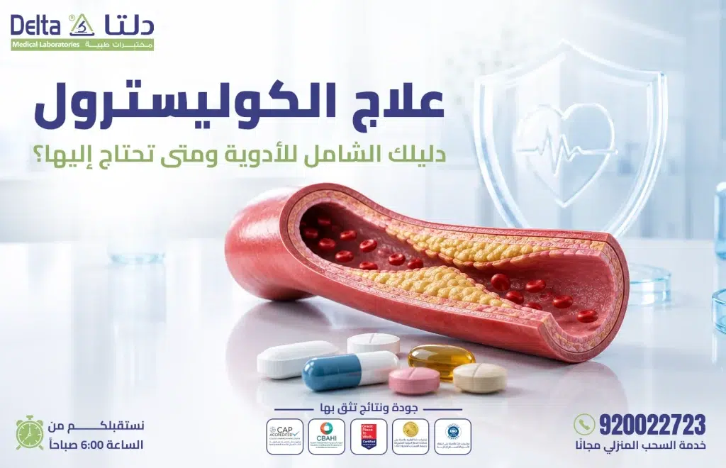 علاج الكوليسترول: الأدوية العلاجية والطرق الطبيعية لخفض الكوليسترول الضار LDL
