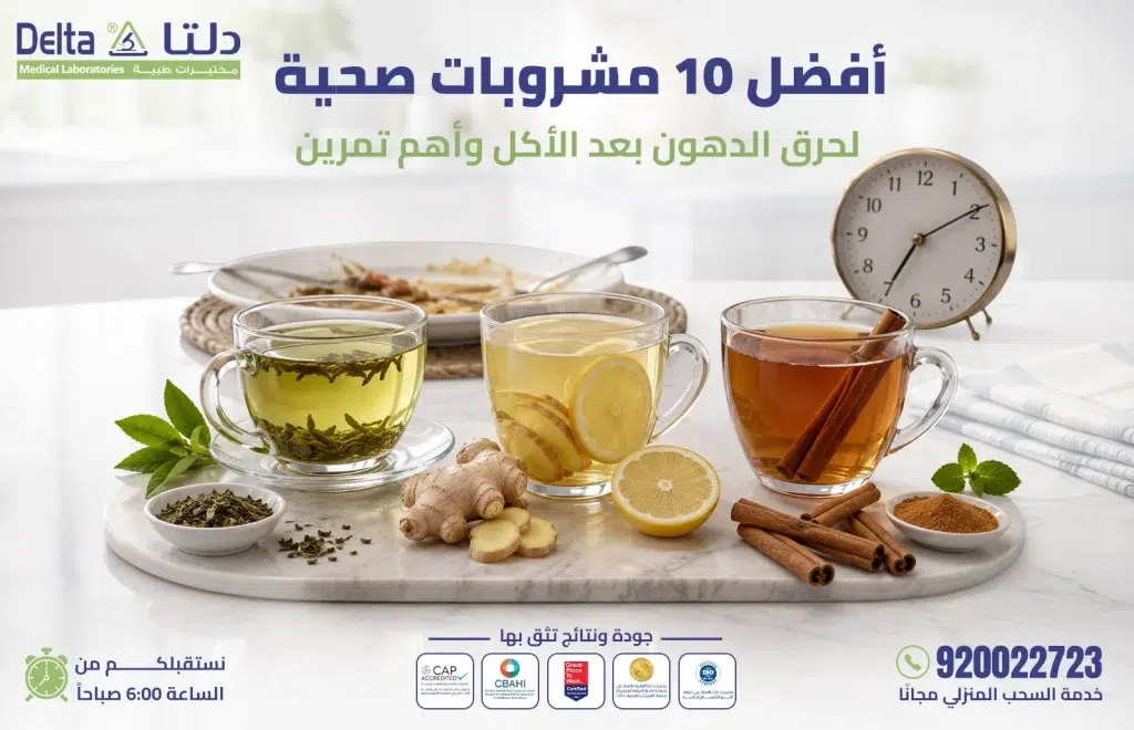 أفضل 10 مشروبات صحية لحرق الدهون بعد الأكل - مختبرات دلتا الطبية