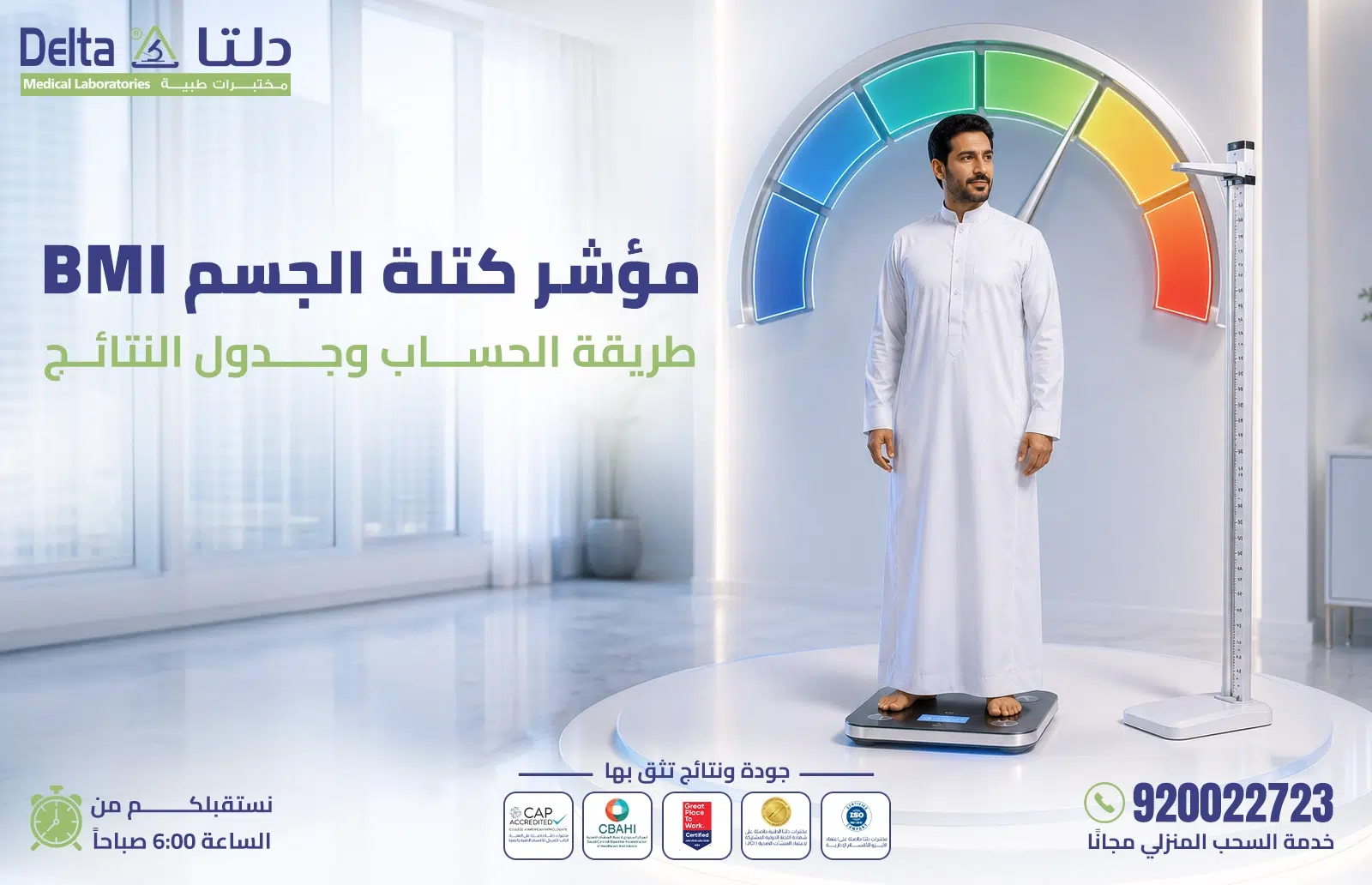 جدول مؤشر كتلة الجسم BMI وطريقة حساب الوزن بالنسبة للطول