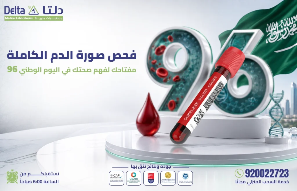 فحص صورة الدم الكاملة CBC ضمن عروض اليوم الوطني من مختبرات دلتا الطبية