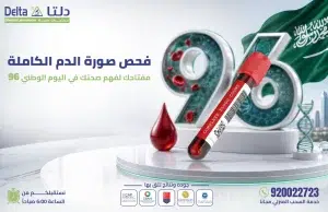 فحص صورة الدم الكاملة CBC ضمن عروض اليوم الوطني من مختبرات دلتا الطبية