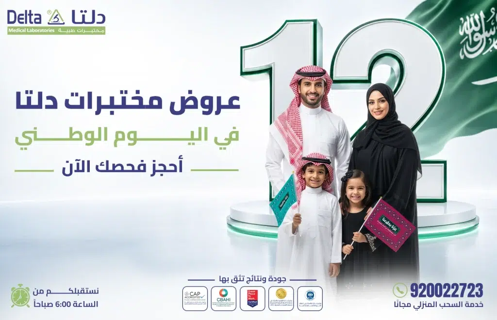 عروض مختبرات دلتا الطبية في اليوم الوطني السعودي على الفحوصات والباقات الطبية