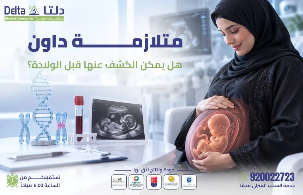 متلازمة داون هل يمكن الكشف عنها قبل الولادة - مختبرات دلتا الطبية