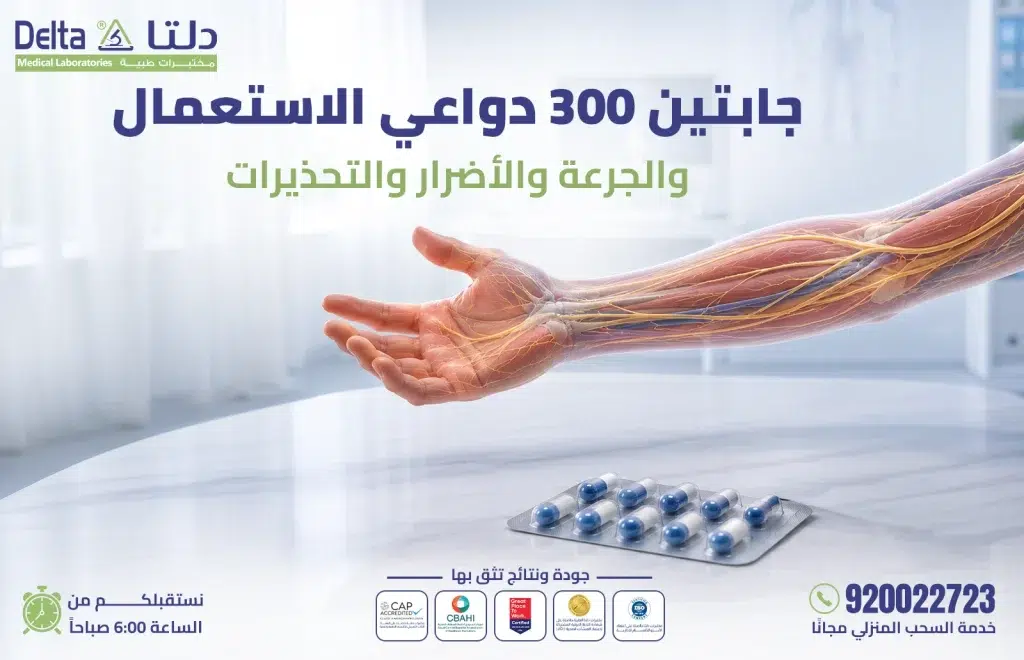جابتين 300 دواعي الاستعمال والجرعة والتحذيرات