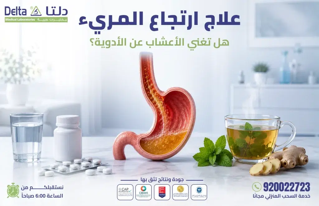 طرق علاج ارتجاع المريء بالأدوية والأعشاب الطبيعية