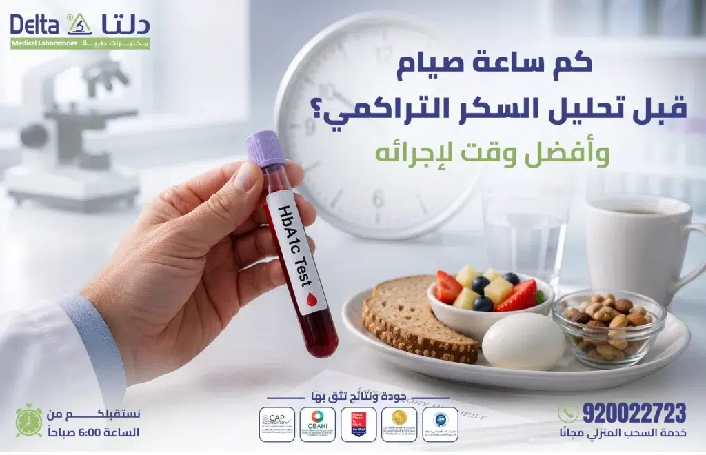 عدد ساعات الصيام المطلوبة قبل تحليل السكر التراكمي HbA1c