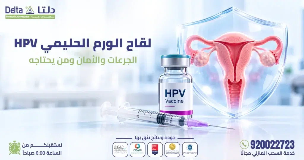 لقاح الورم الحليمي HPV للفتيات والسيدات