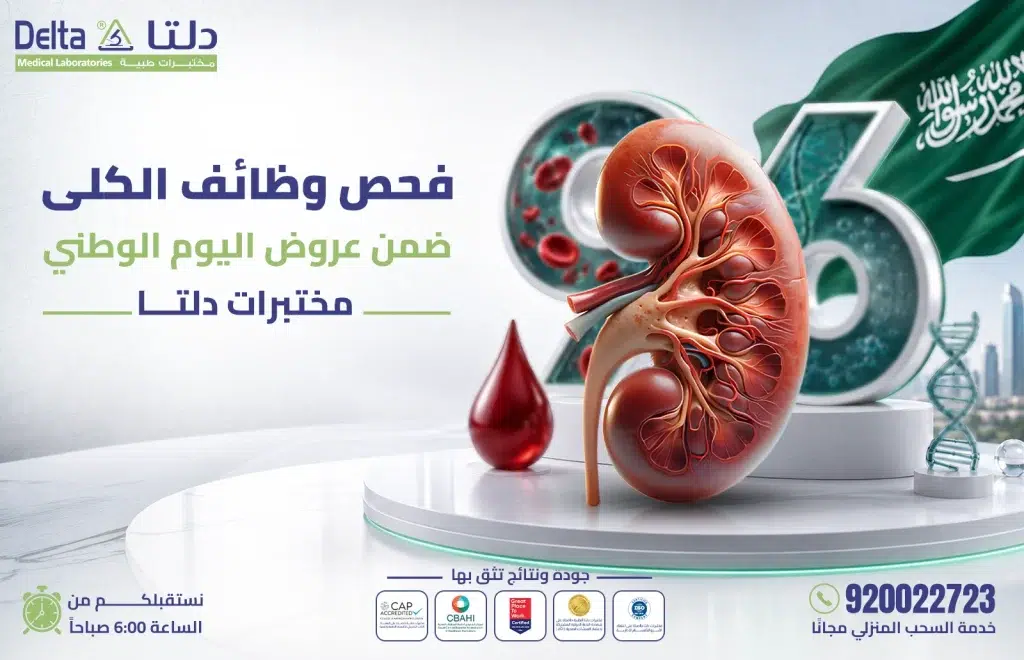 فحص وظائف الكلى ضمن عروض اليوم الوطني من مختبرات دلتا الطبية