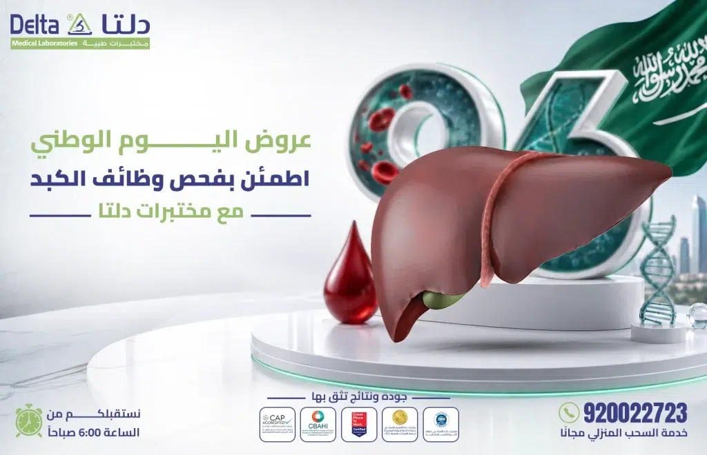 فحص وظائف الكبد ضمن عروض اليوم الوطني 96 من مختبرات دلتا
