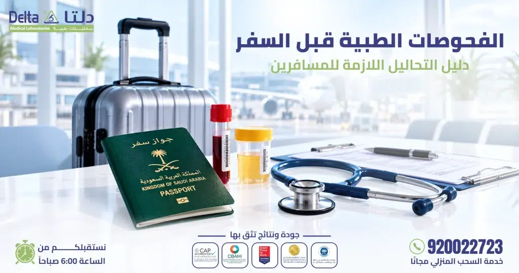 الفحوصات الطبية قبل السفر وأهم التحاليل للمسافرين