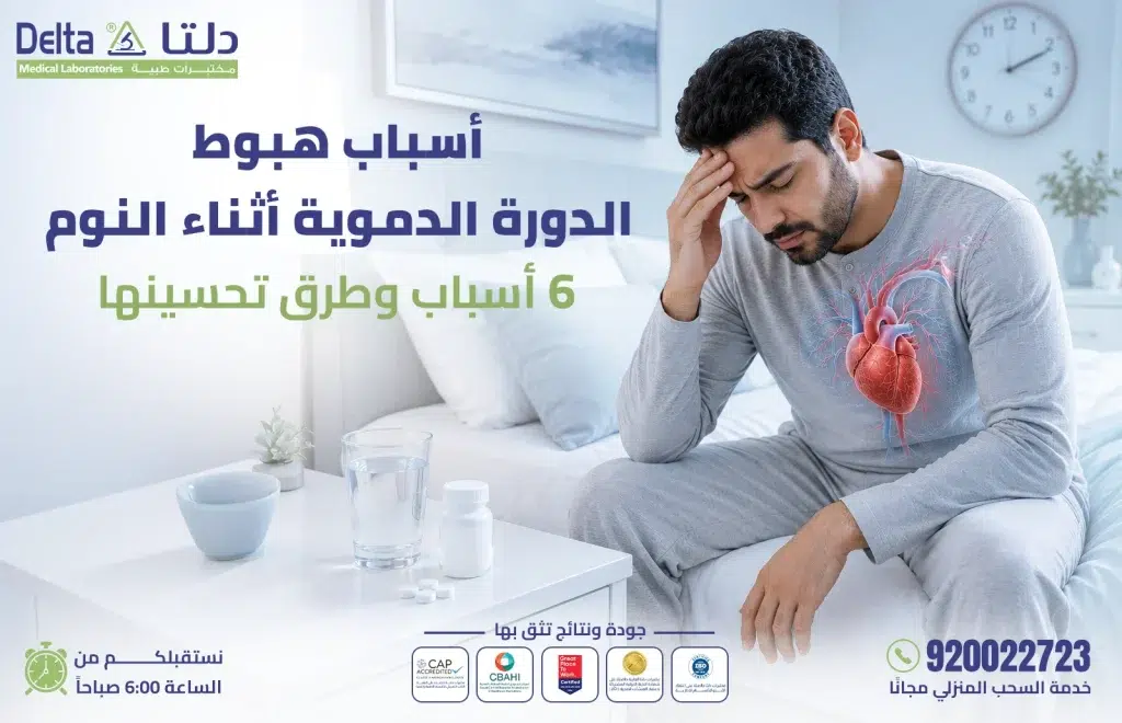 أسباب هبوط الدورة الدموية أثناء النوم وأعراضها