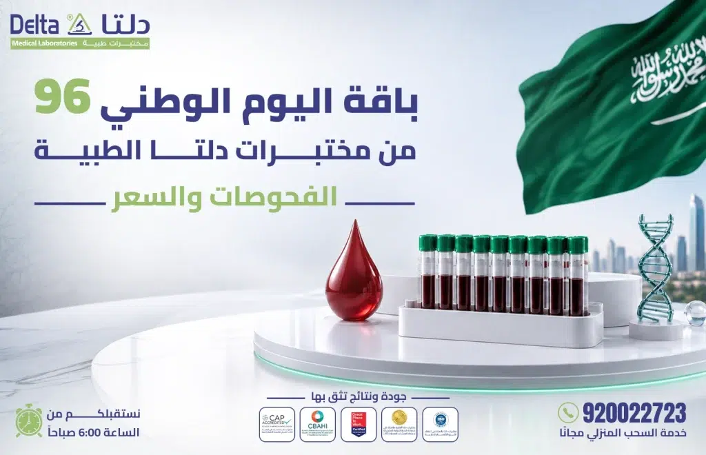 باقة اليوم الوطني 96 من مختبرات دلتا الطبية… الفحوصات والسعر
