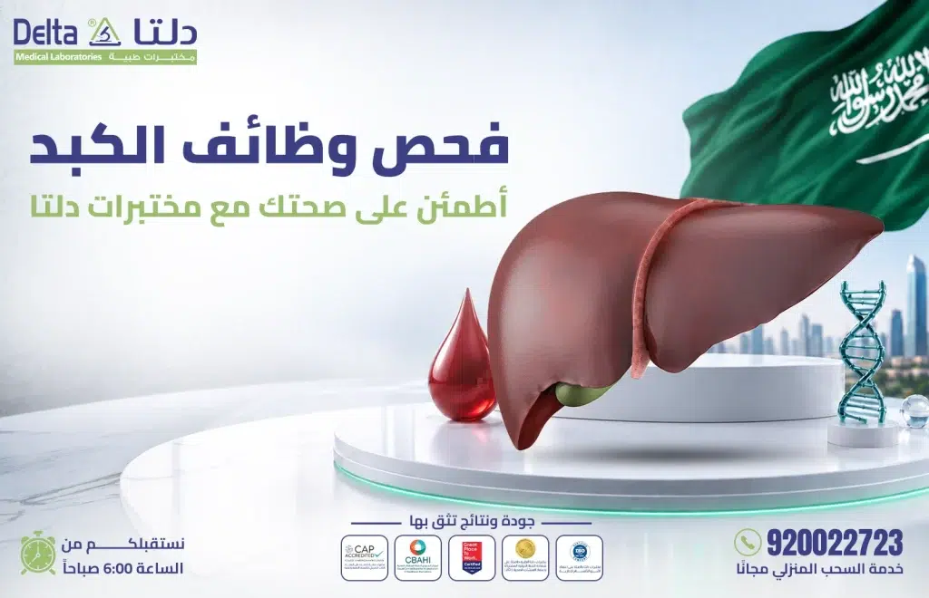 فحص وظائف الكبد ضمن عروض اليوم الوطني 96