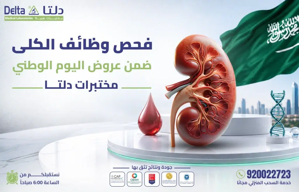 فحص وظائف الكلى ضمن عروض اليوم الوطني 96
