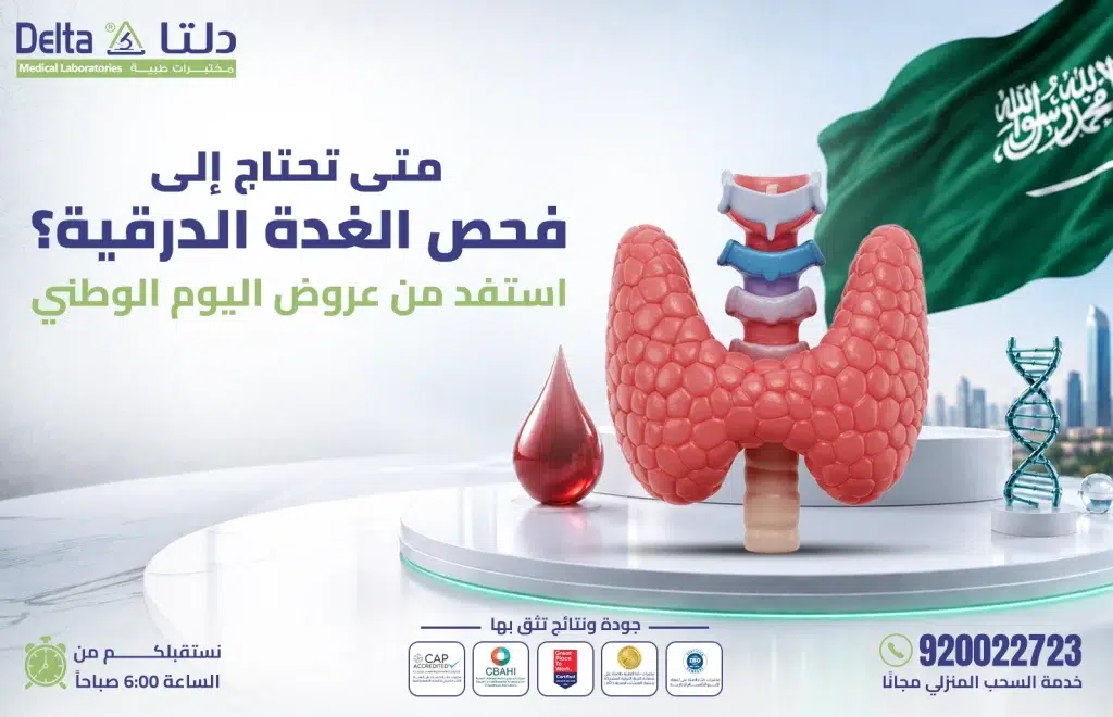 فحص الغدة الدرقية ضمن عروض اليوم الوطني 96