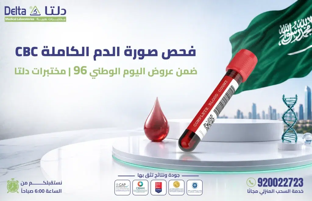فحص صورة الدم الكاملة CBC ضمن عروض اليوم الوطني 96