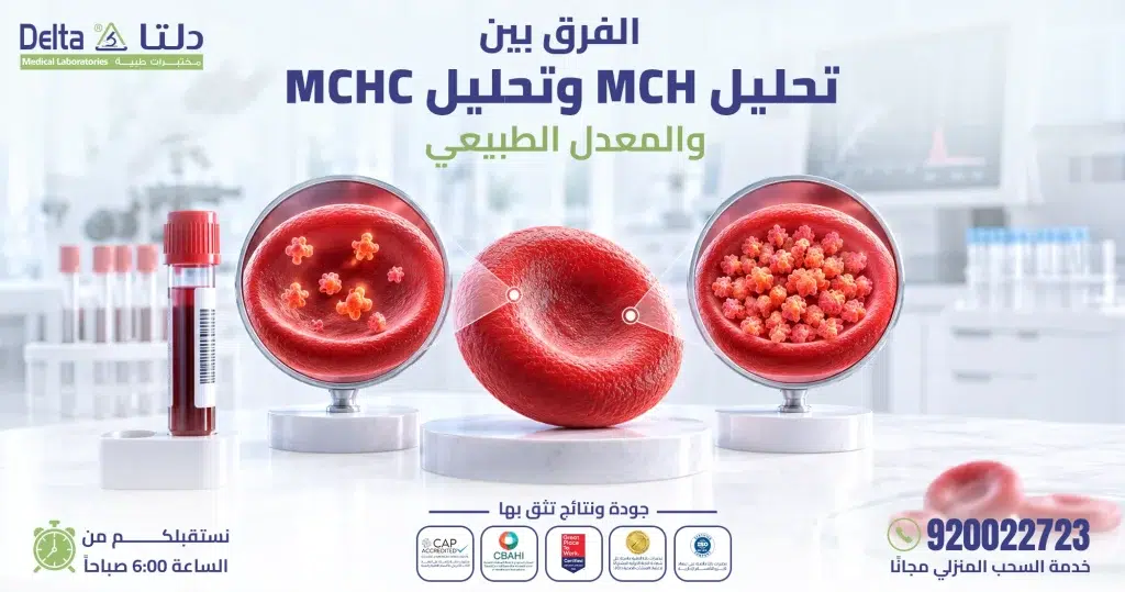تحليل MCH و MCHC: الفرق بينهما والمعدل الطبيعي