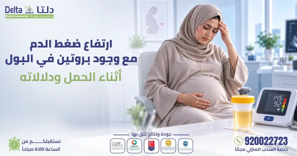 ارتفاع ضغط الدم مع بروتين في البول للحامل: هل هو خطير؟