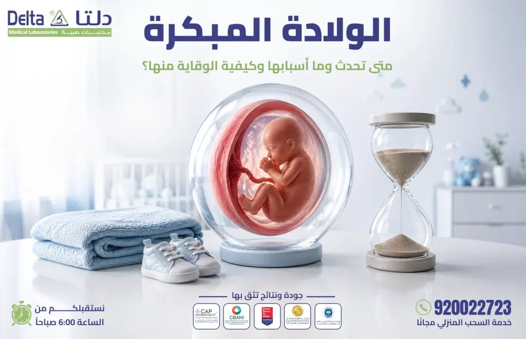 أسباب وأعراض الولادة المبكرة وطرق الوقاية منها