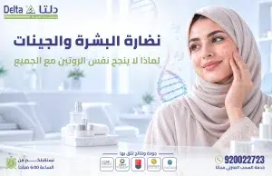 نضارة البشرة والجينات ولماذا لا ينجح نفس الروتين مع الجميع - مختبرات دلتا الطبية