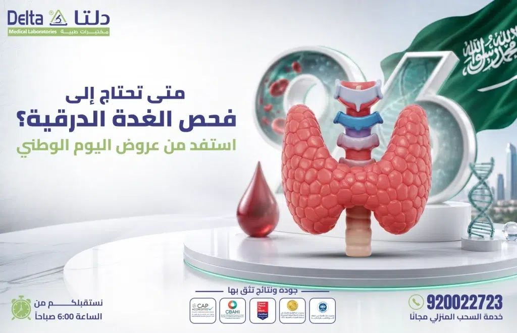 فحص الغدة الدرقية ضمن عروض اليوم الوطني 96 من مختبرات دلتا