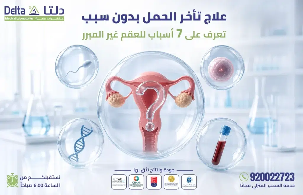 علاج تأخر الحمل بدون سبب والعقم غير المبرر