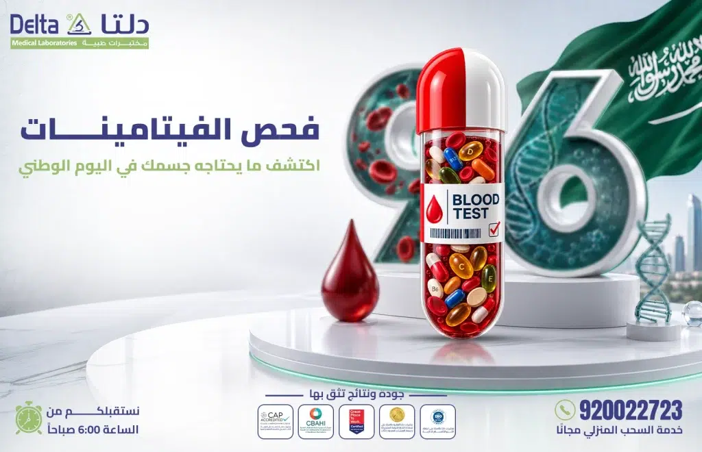 فحص الفيتامينات ضمن عروض اليوم الوطني من مختبرات دلتا الطبية