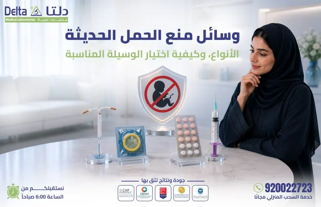وسائل منع الحمل الحديثة - أنواعها وطرق استخدامها