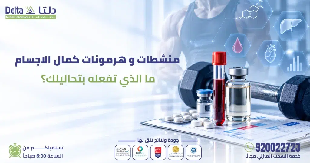 منشطات وهرمونات كمال الأجسام وتأثيرها على نتائج التحاليل