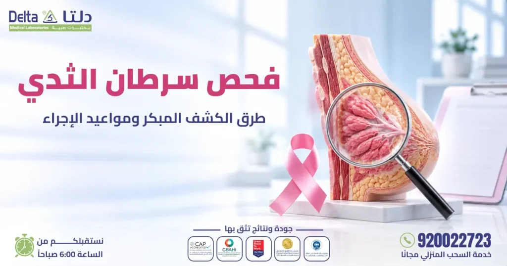 فحص سرطان الثدي: طرق الكشف المبكر ومواعيد الإجراء
