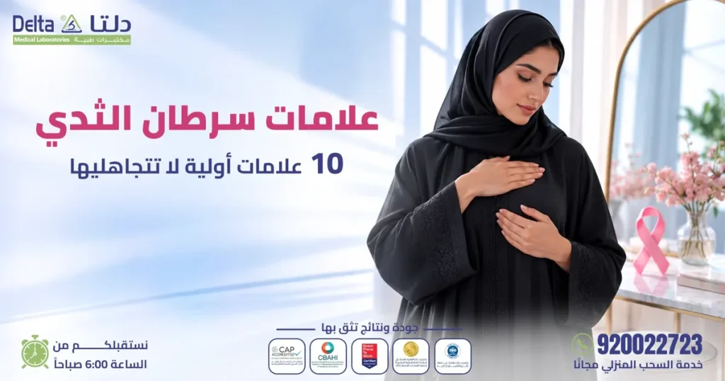 علامات سرطان الثدي: 10 علامات أولية لا تتجاهليها