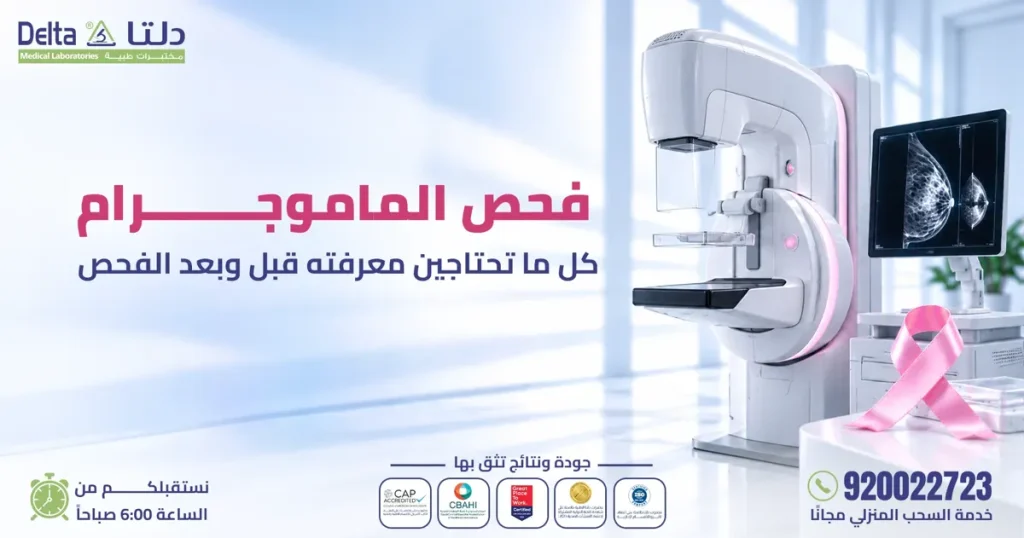 فحص الماموجرام: كل ما تحتاجين معرفته قبل وبعد الفحص