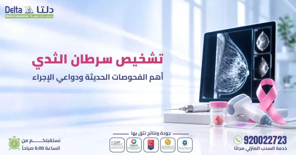 تشخيص سرطان الثدي بالماموجرام والسونار والخزعة
