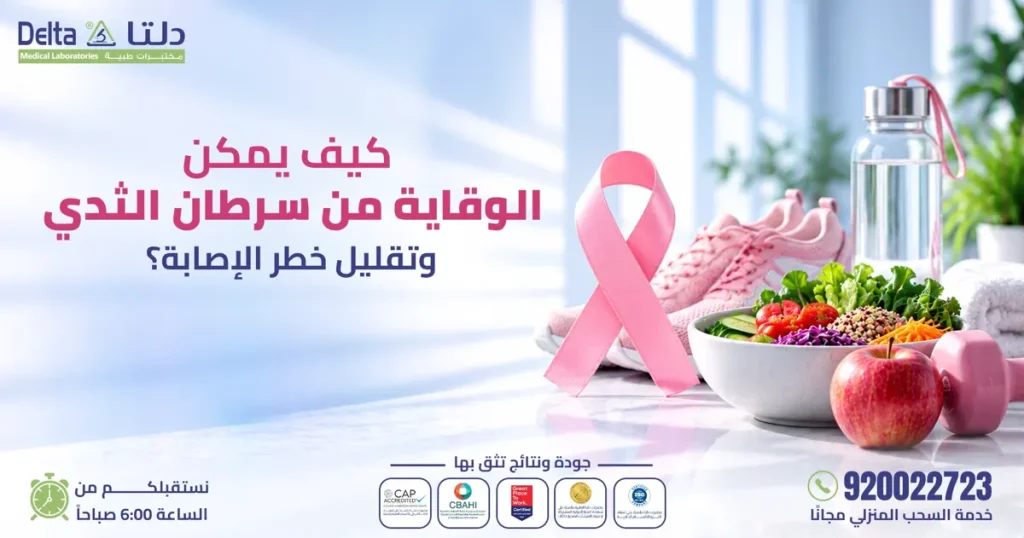 الوقاية من سرطان الثدي بالغذاء الصحي والنشاط البدني مع الشريط الوردي