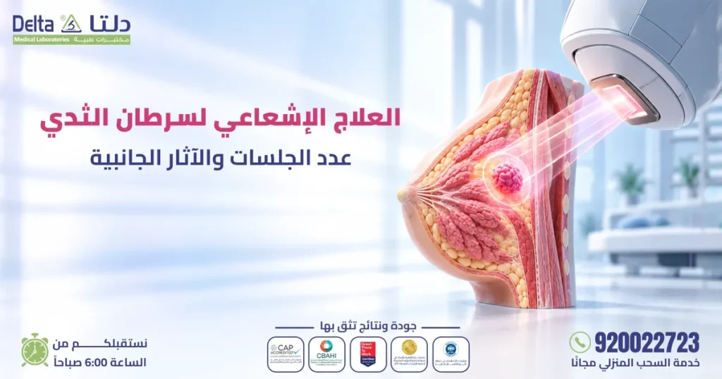 العلاج الإشعاعي لسرطان الثدي: عدد الجلسات والآثار الجانبية