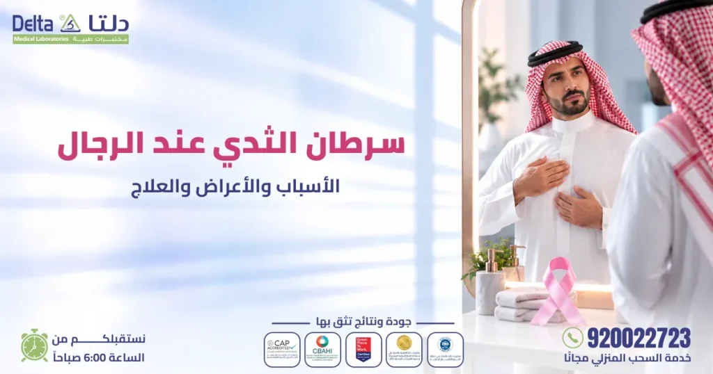 سرطان الثدي عند الرجال: الأسباب والأعراض والعلاج