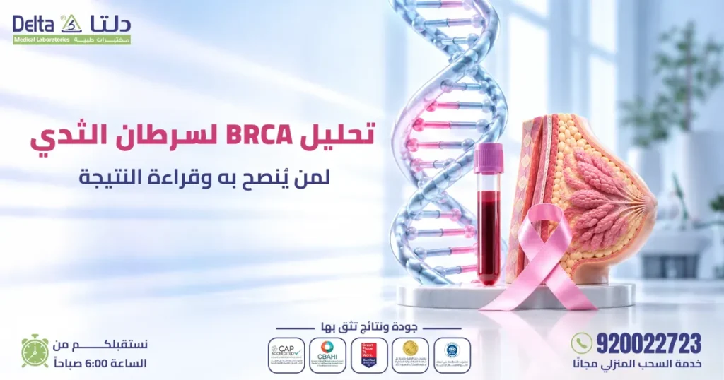 تحليل BRCA لسرطان الثدي في مختبرات دلتا الطبية
