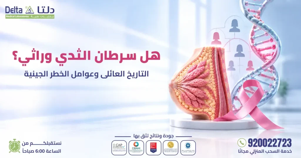 هل سرطان الثدي وراثي؟ التاريخ العائلي وعوامل الخطر الجينية